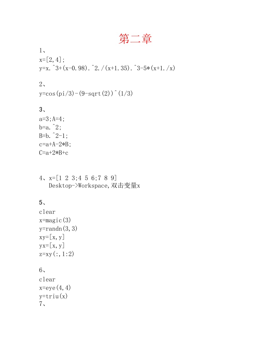 《MATLAB及其在大學物理課程中的應用》習題答案電子科大第二版.doc_第1頁