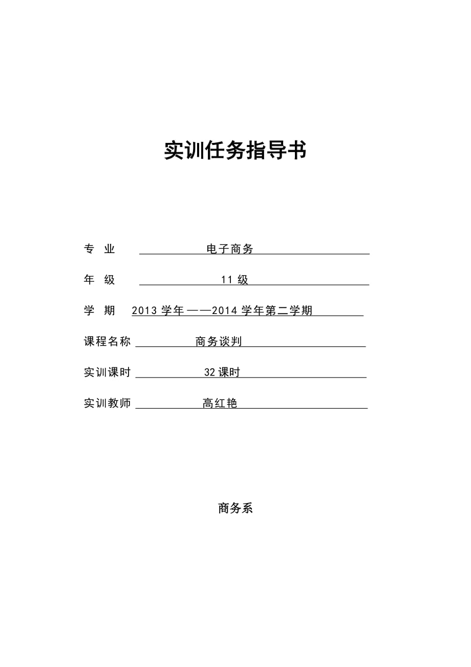 《商务谈判》实训任务指导书.doc_第1页