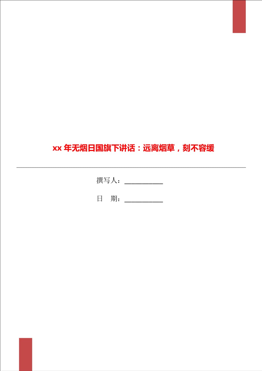 xx年無煙日國旗下講話：遠離煙草刻不容緩_第1頁