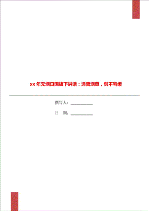 xx年無(wú)煙日國(guó)旗下講話：遠(yuǎn)離煙草刻不容緩