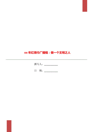 xx年紅領(lǐng)巾廣播稿：做一個文明之人