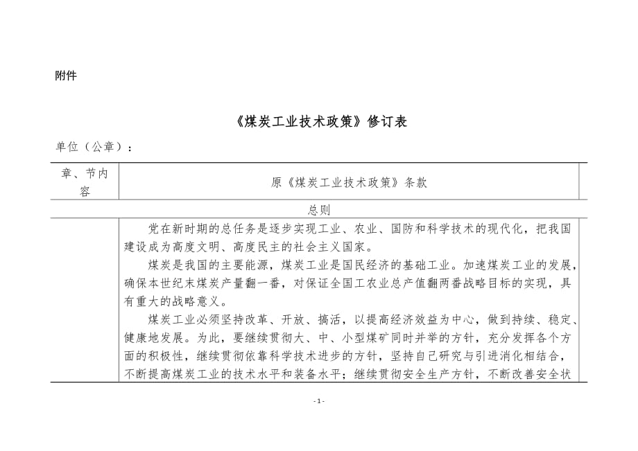 《煤炭工業(yè)技術(shù)政策》.doc_第1頁