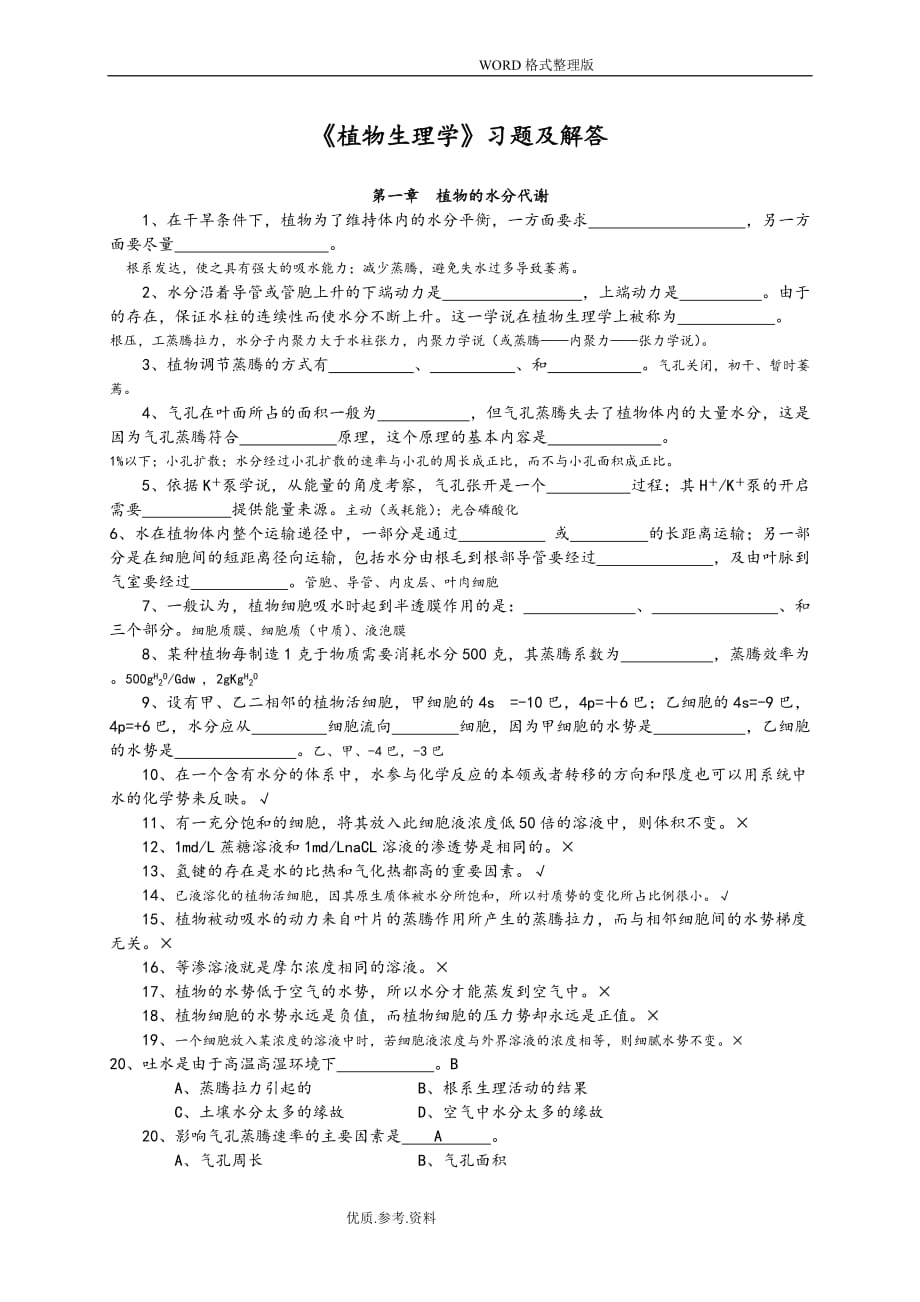 《植物生理學(xué)》習(xí)題及答案.doc_第1頁