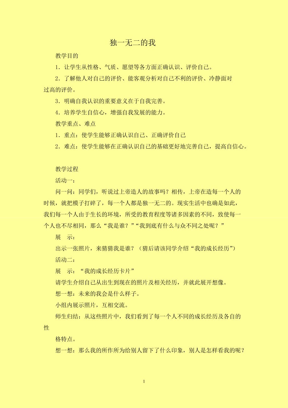 中學(xué)生心理健康教育教案.doc_第1頁(yè)