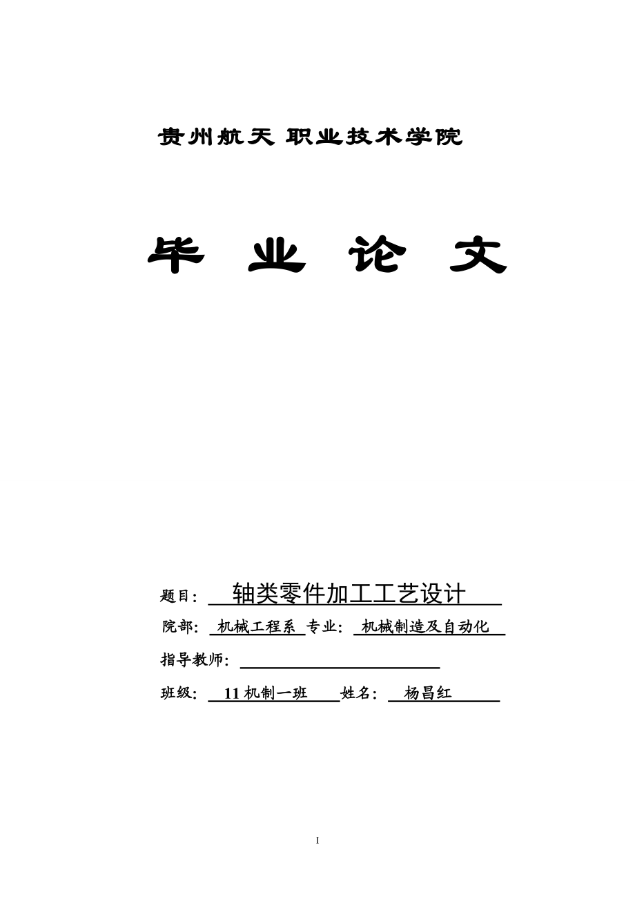 軸類零件加工工藝設(shè)計畢業(yè)論文 .doc_第1頁