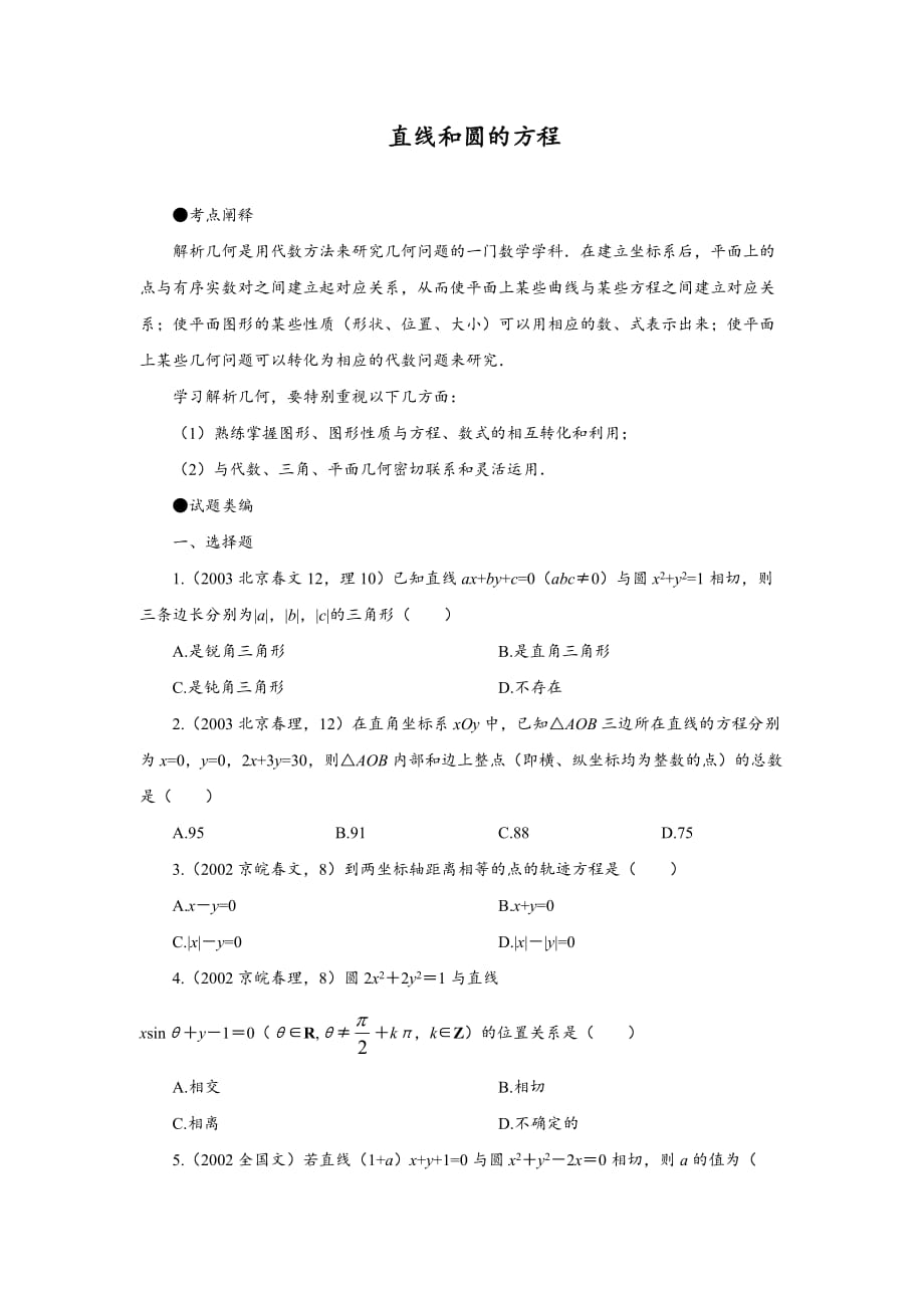 直线和圆的方程十年高考题含答案.doc_第1页