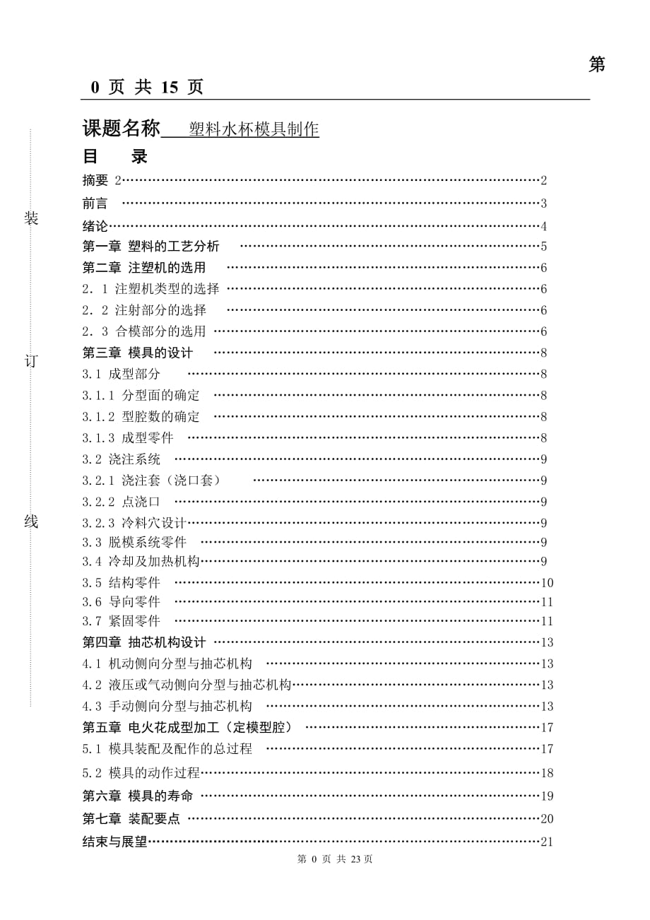 塑料水杯模具設(shè)計畢業(yè)論文.doc_第1頁