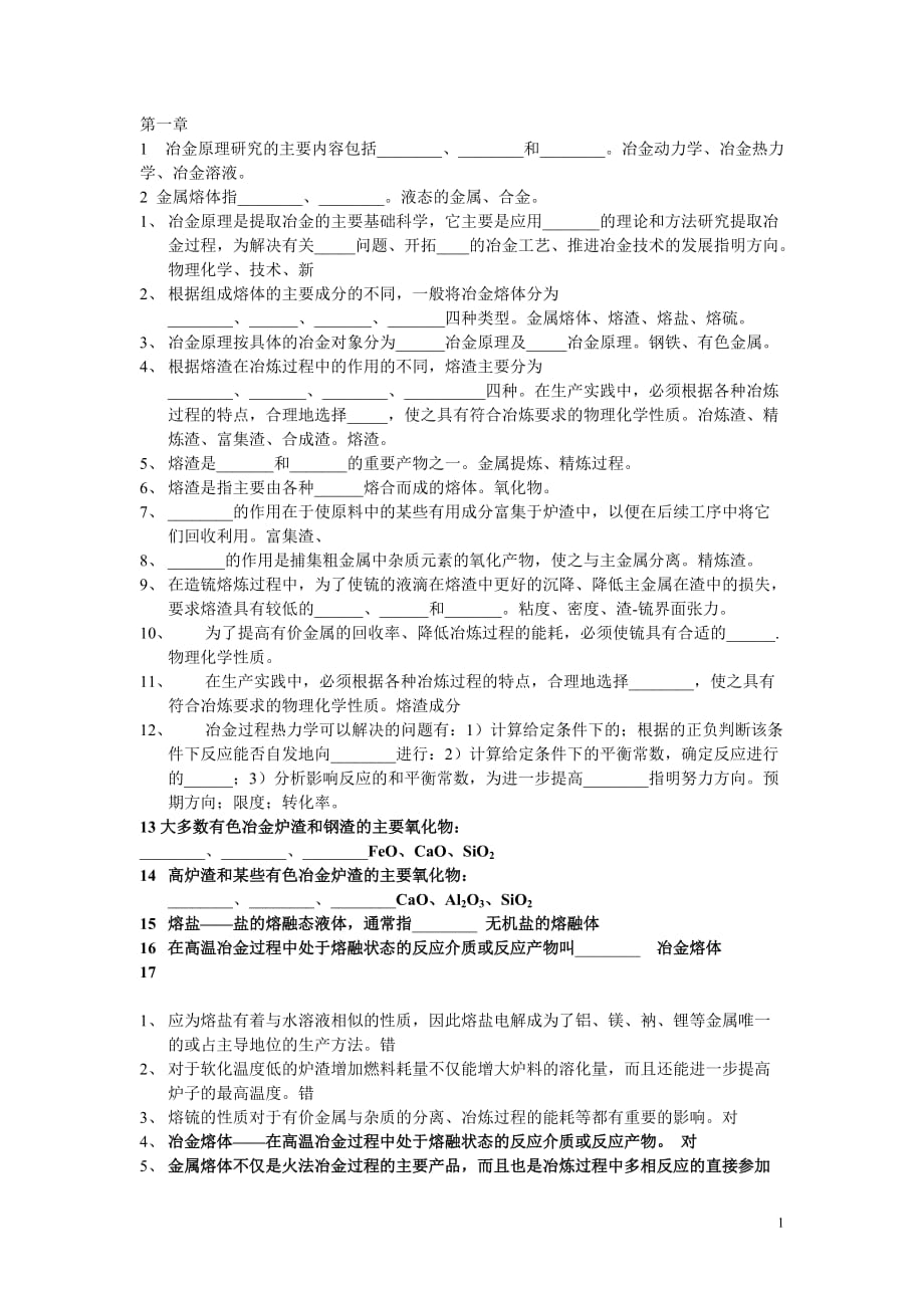 《冶金原理》課后習題及解答.doc_第1頁