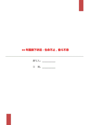 xx年國(guó)旗下講話：生命不止奮斗不息