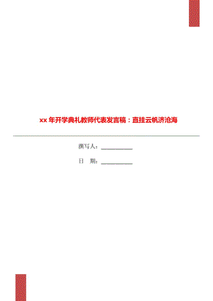 xx年開學典禮教師代表發(fā)言稿：直掛云帆濟滄海