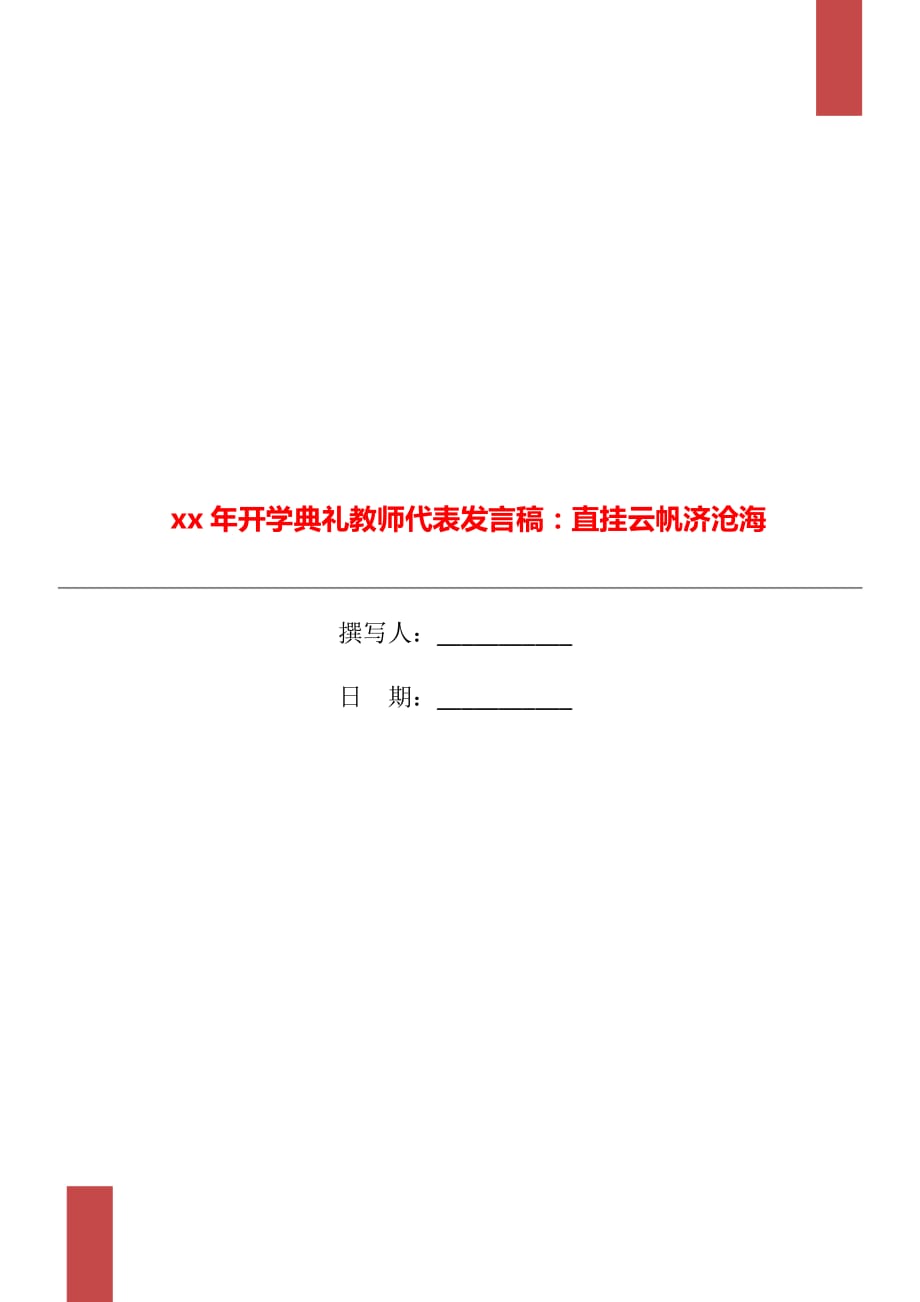 xx年開學(xué)典禮教師代表發(fā)言稿：直掛云帆濟(jì)滄海_第1頁(yè)