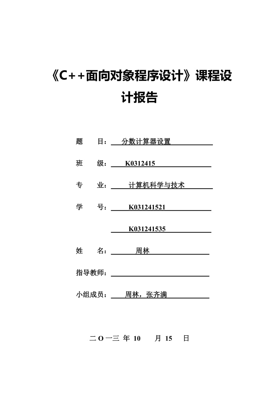 《C面向?qū)ο蟪绦蛟O(shè)計(jì)》課程設(shè)計(jì)報(bào)告.doc_第1頁(yè)