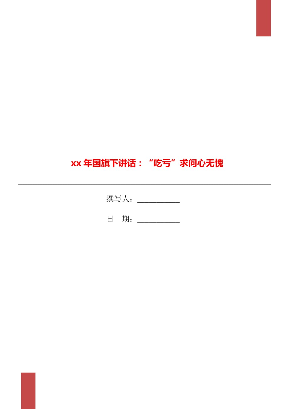 xx年國(guó)旗下講話：“吃虧”求問(wèn)心無(wú)愧_第1頁(yè)