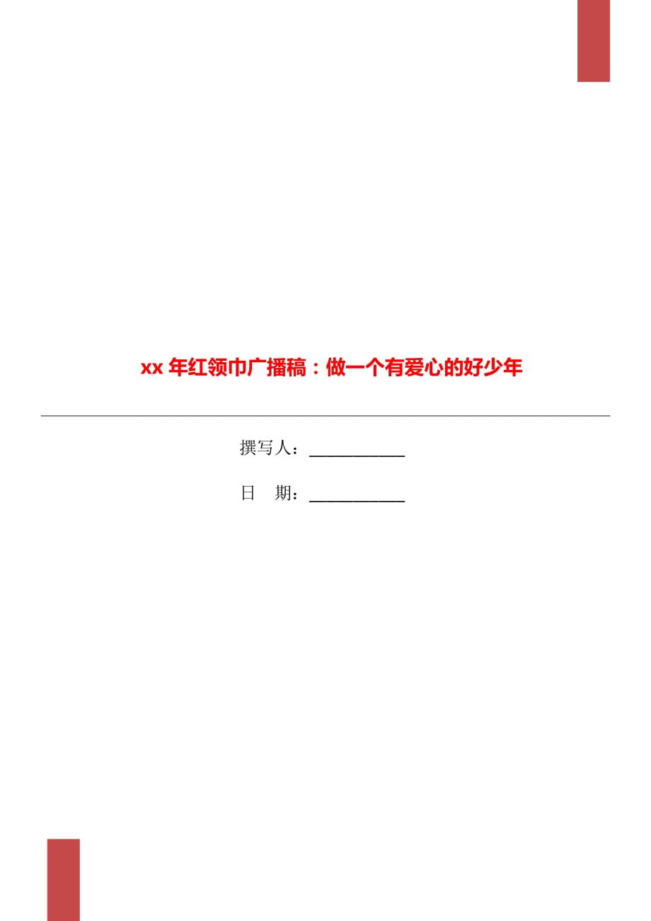 xx年紅領(lǐng)巾廣播稿：做一個(gè)有愛(ài)心的好少年_第1頁(yè)