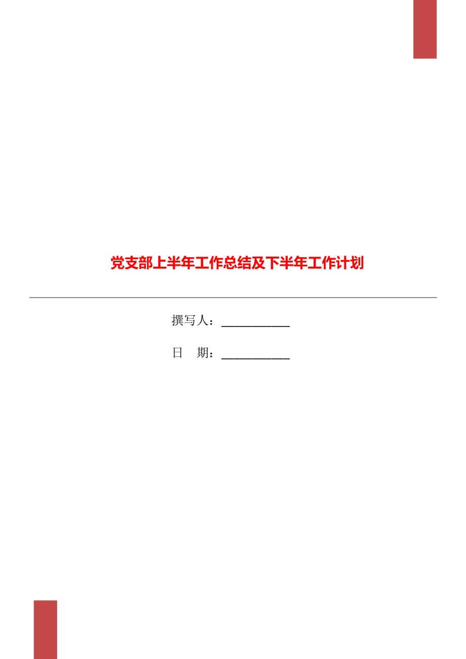 黨支部上半年工作總結(jié)及下半年工作計(jì)劃_第1頁(yè)