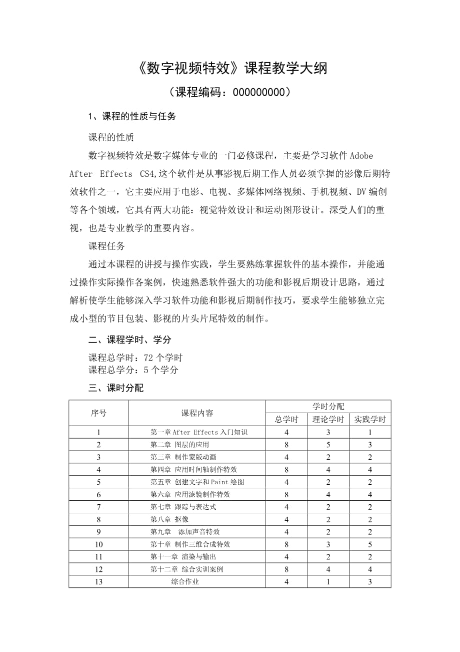 《数字视频特效》教学大纲.doc_第1页