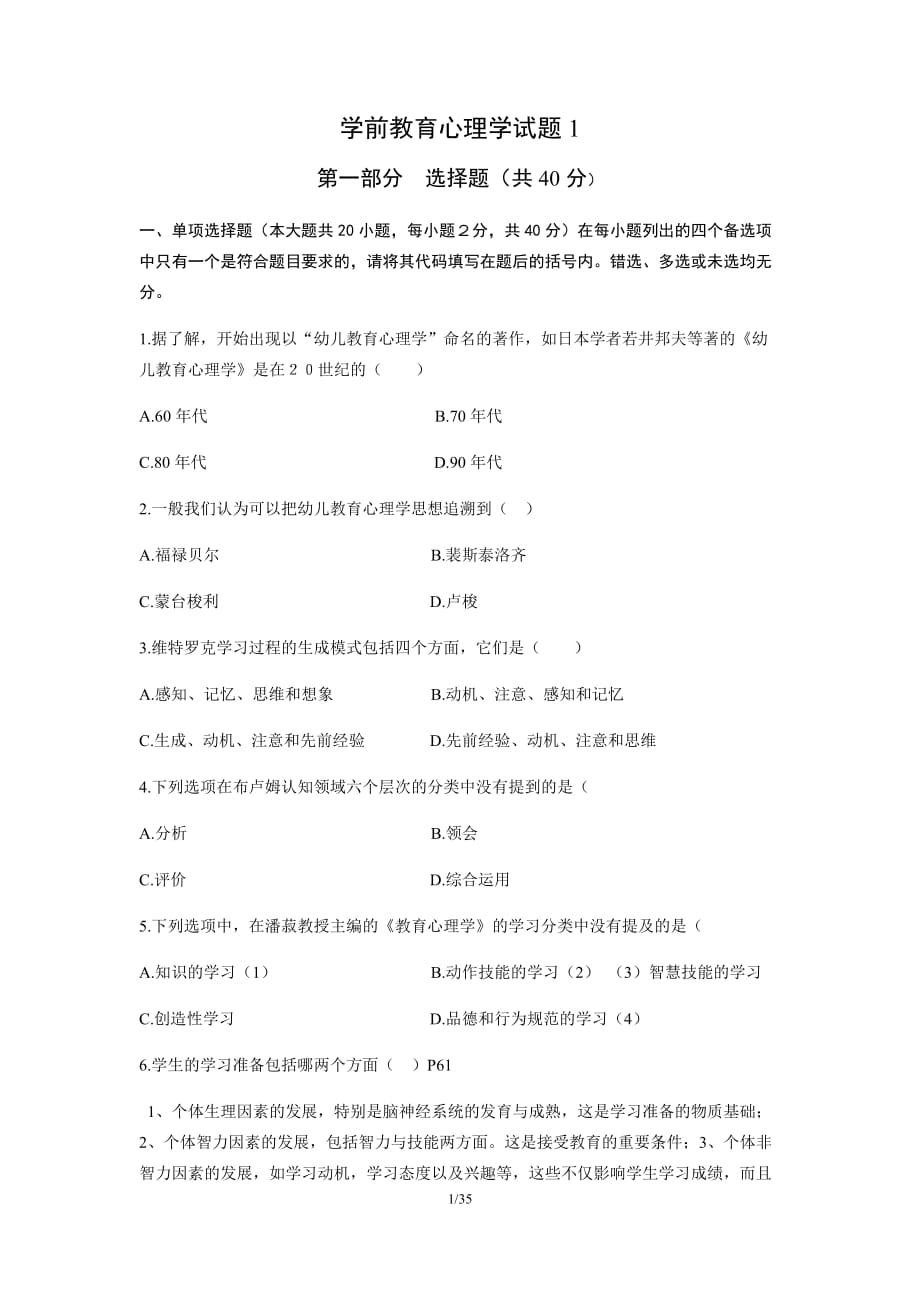 學(xué)前教育心理學(xué)試題.docx_第1頁