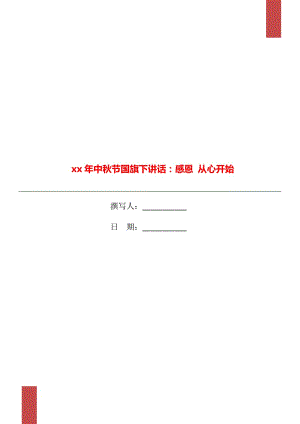 xx年中秋節(jié)國旗下講話：感恩 從心開始