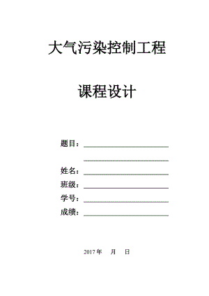 大氣污染控制工程課程設(shè)計(jì)模板.doc