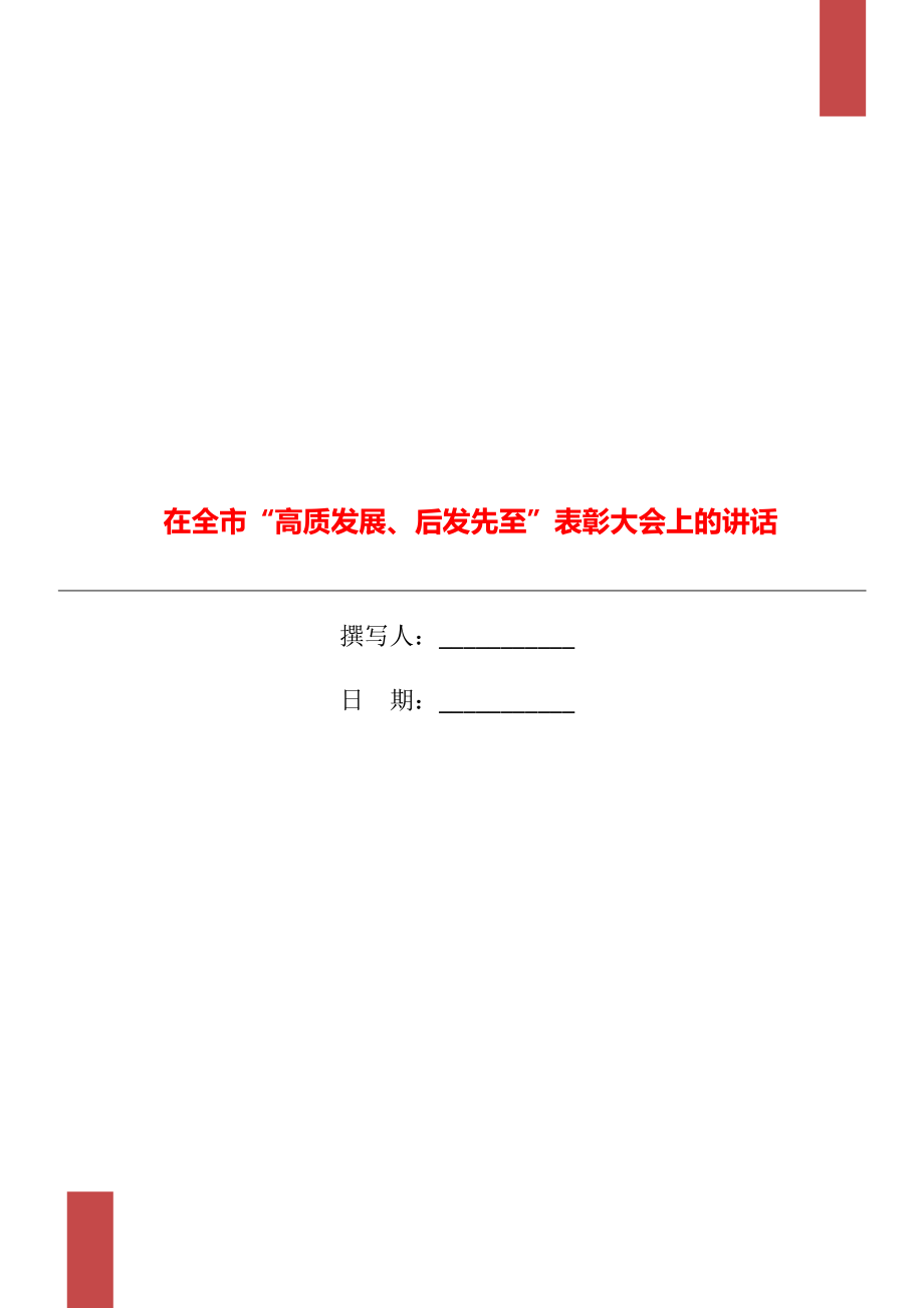 在全市“高質發(fā)展、后發(fā)先至”表彰大會上的講話_第1頁