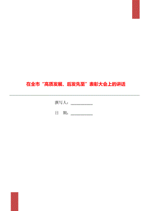 在全市“高質(zhì)發(fā)展、后發(fā)先至”表彰大會(huì)上的講話