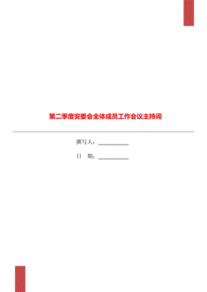 第二季度安委會全體成員工作會議主持詞