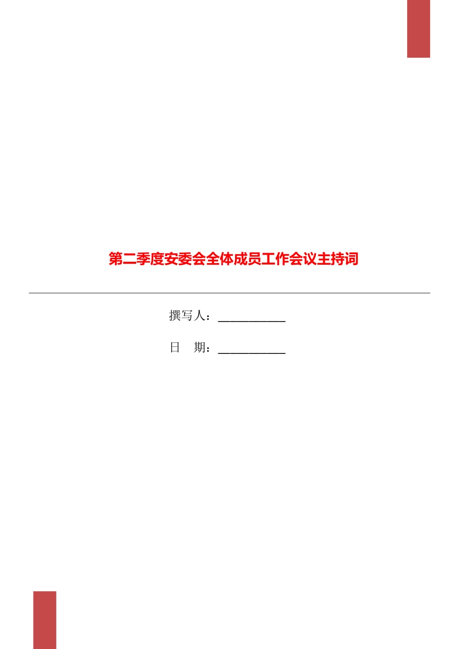 第二季度安委會全體成員工作會議主持詞_第1頁