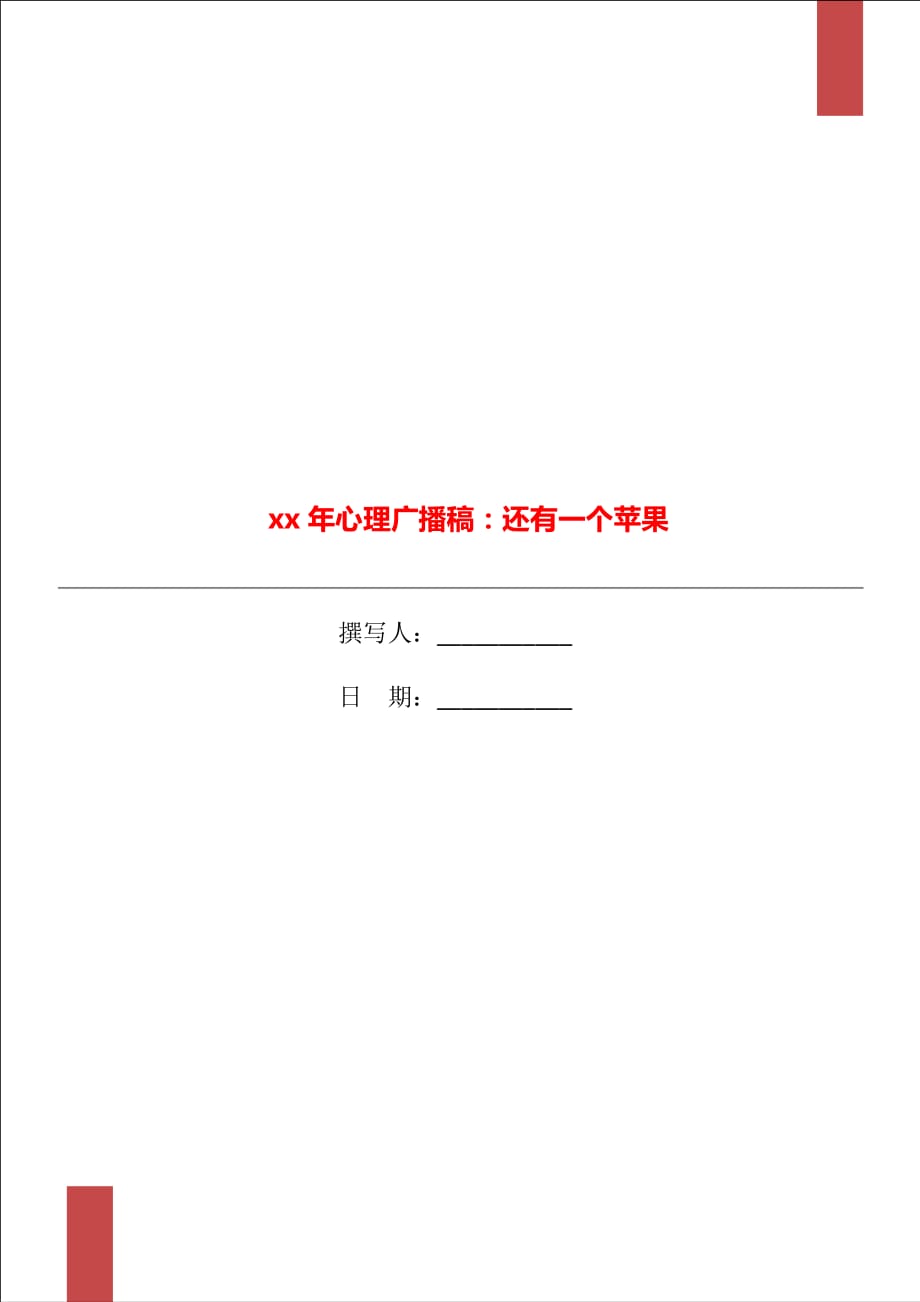 xx年心理廣播稿：還有一個(gè)蘋果_第1頁(yè)