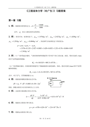 工程流体力学课后习题答案杜广生.pdf