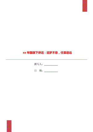 xx年國旗下講話：追夢不息任重道遠(yuǎn)