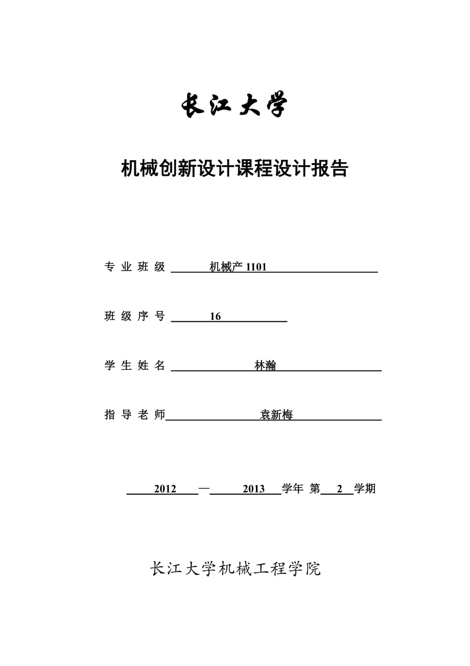 可移動餐桌長江大學機械創(chuàng)新設計設計報告.docx_第1頁