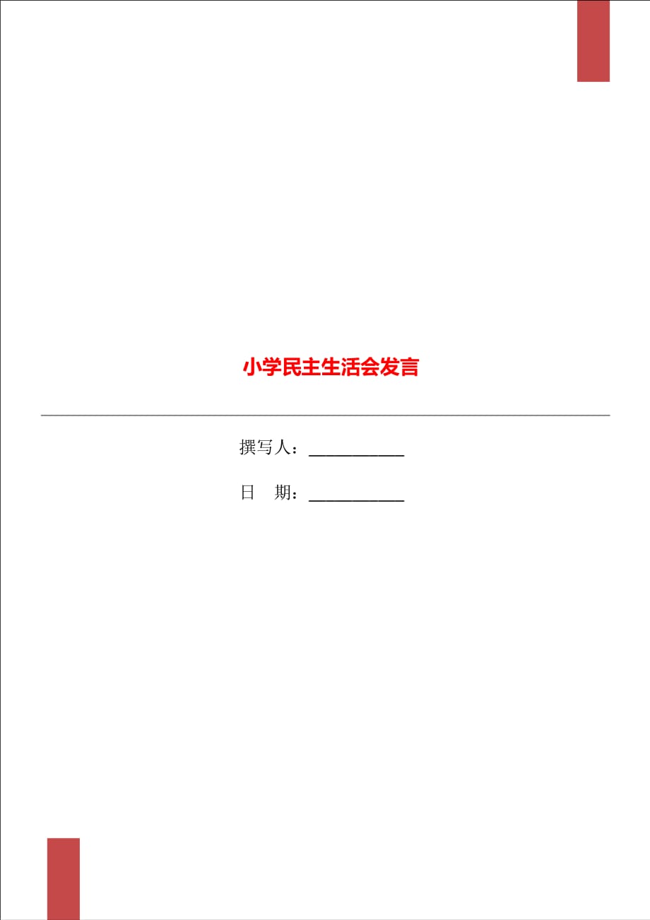 小學(xué)民主生活會(huì)發(fā)言_第1頁(yè)