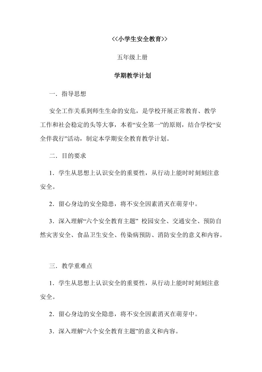 安全教育教案.docx_第1頁