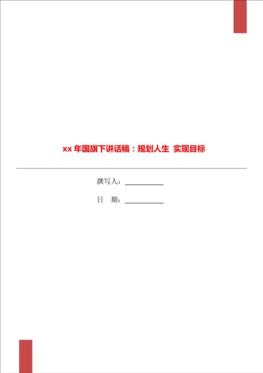 xx年國(guó)旗下講話稿：規(guī)劃人生 實(shí)現(xiàn)目標(biāo)_第1頁