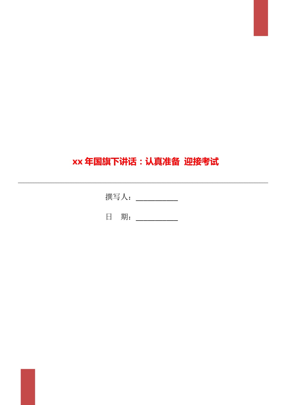 xx年國(guó)旗下講話：認(rèn)真準(zhǔn)備 迎接考試_第1頁(yè)