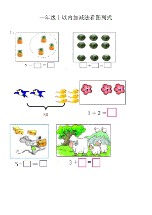 10以內(nèi)看圖列式題已排版版.doc