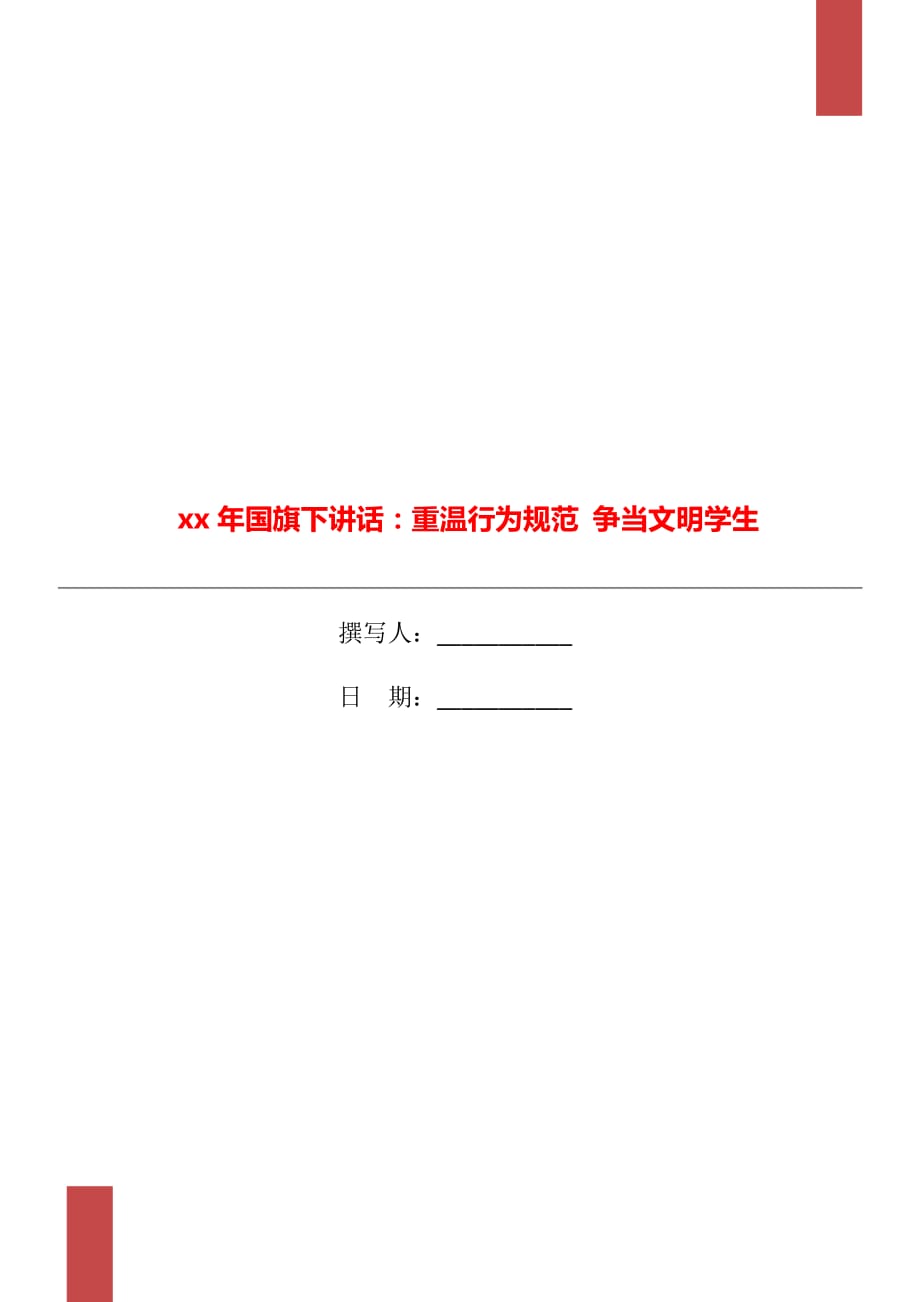 xx年國(guó)旗下講話：重溫行為規(guī)范 爭(zhēng)當(dāng)文明學(xué)生_第1頁(yè)