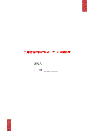 九中青春校園廣播稿：21天習(xí)慣養(yǎng)成