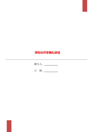 學(xué)校長(zhǎng)開(kāi)學(xué)典禮講話