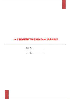 xx年消防日國(guó)旗下講話消防記心中 安全伴我行