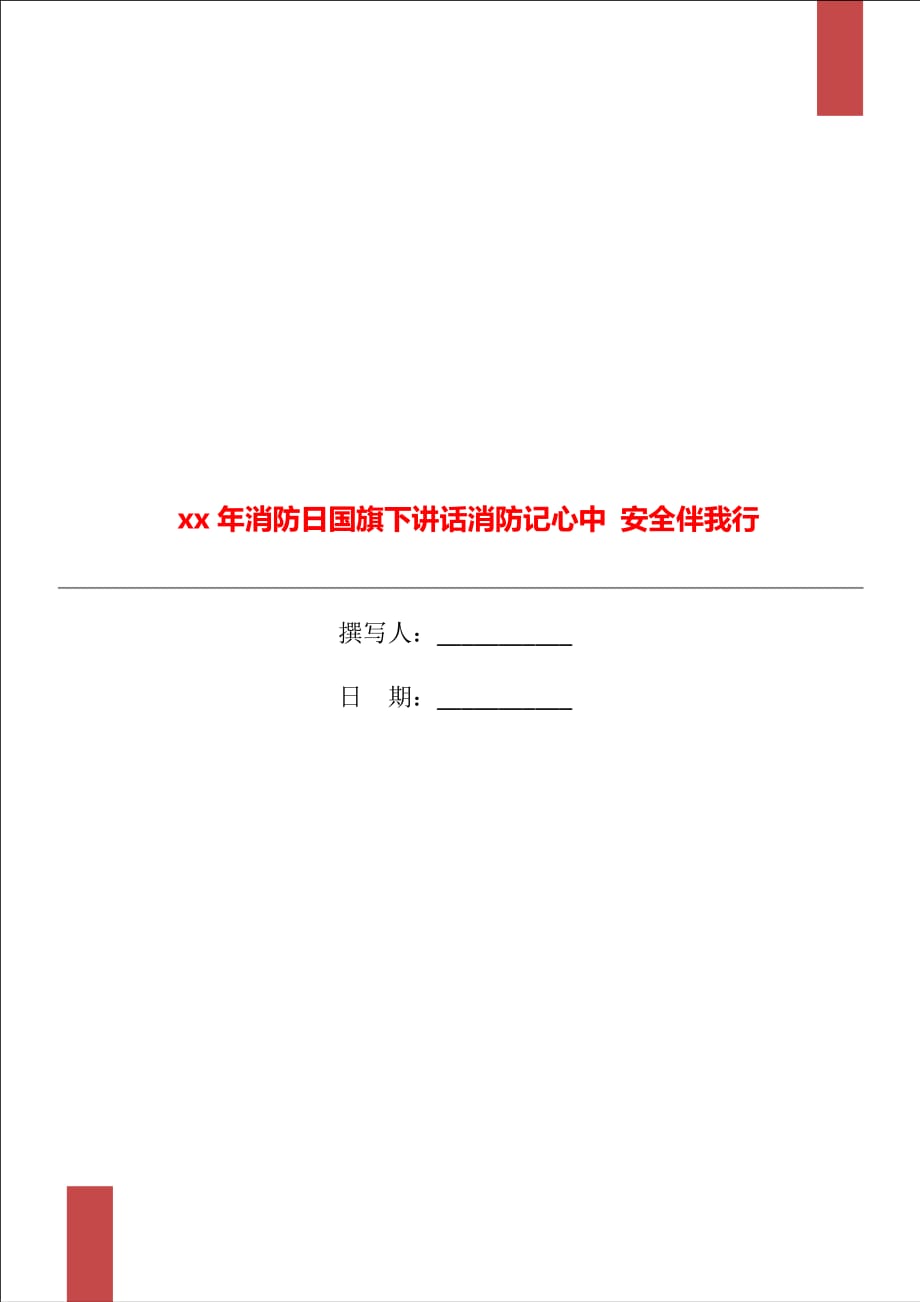 xx年消防日國旗下講話消防記心中 安全伴我行_第1頁