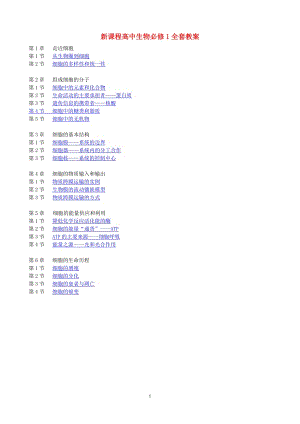 高一生物必修一人教版全套教案.doc