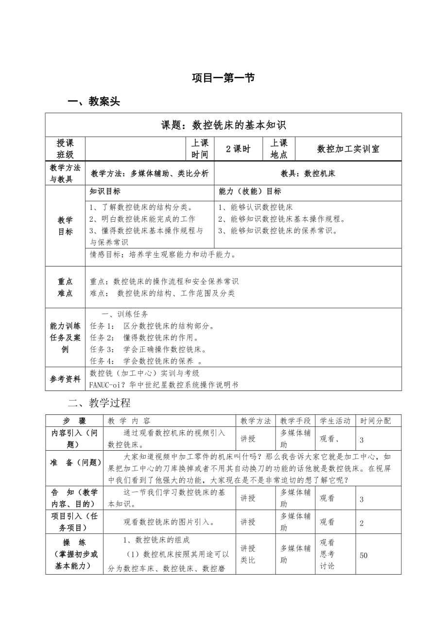 數(shù)控銑床教案.doc_第1頁