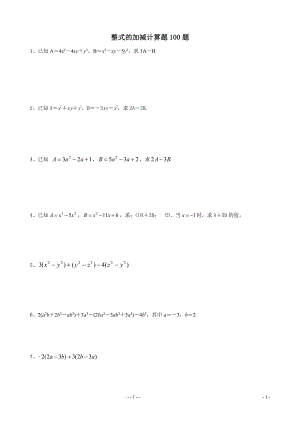 整式的加减计算题含答案.pdf
