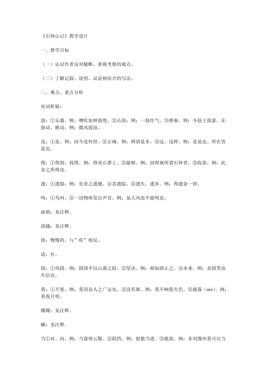 《石鐘山記》教學(xué)設(shè)計(jì).doc_第1頁(yè)