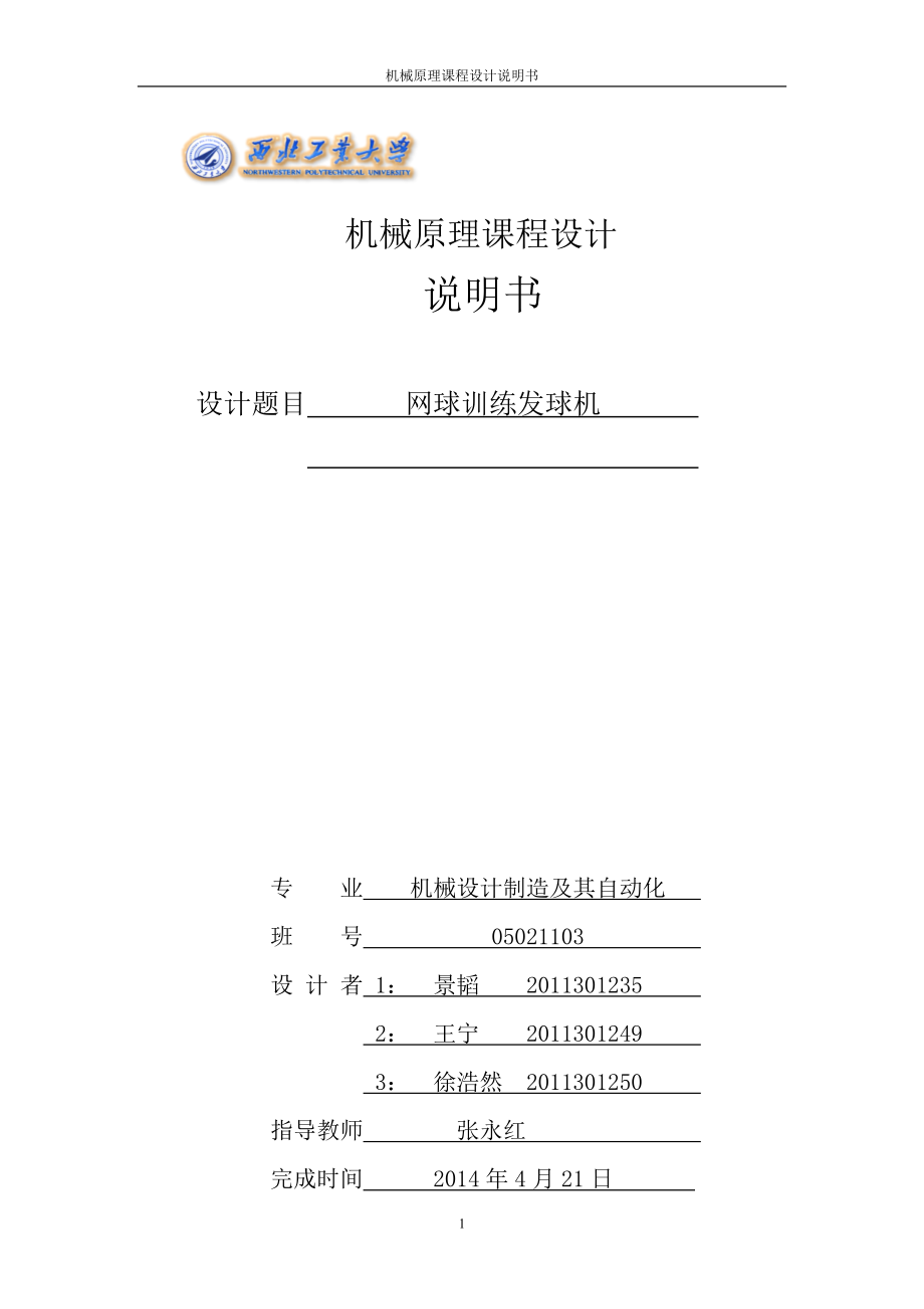 機(jī)械原理課程設(shè)計(jì)說明書.doc_第1頁