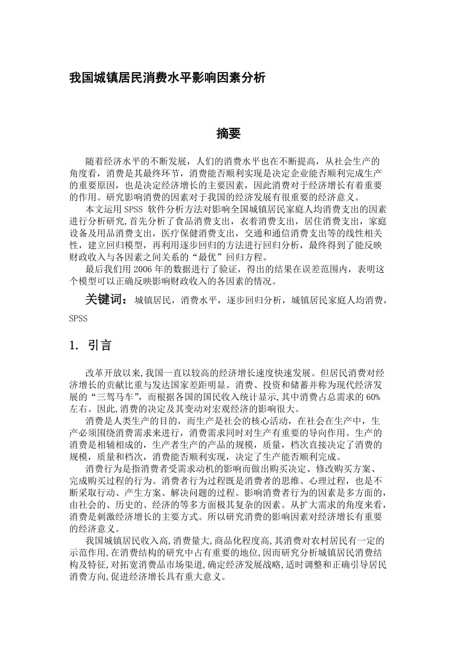 全国城镇居民消费水平的逐步回归分析.doc_第1页