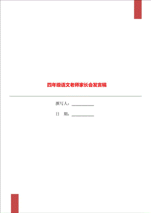 四年級語文老師家長會發(fā)言稿