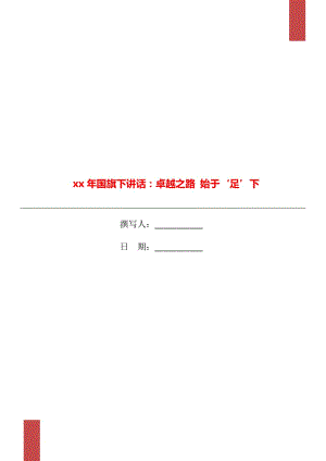 xx年國(guó)旗下講話：卓越之路 始于‘足’下