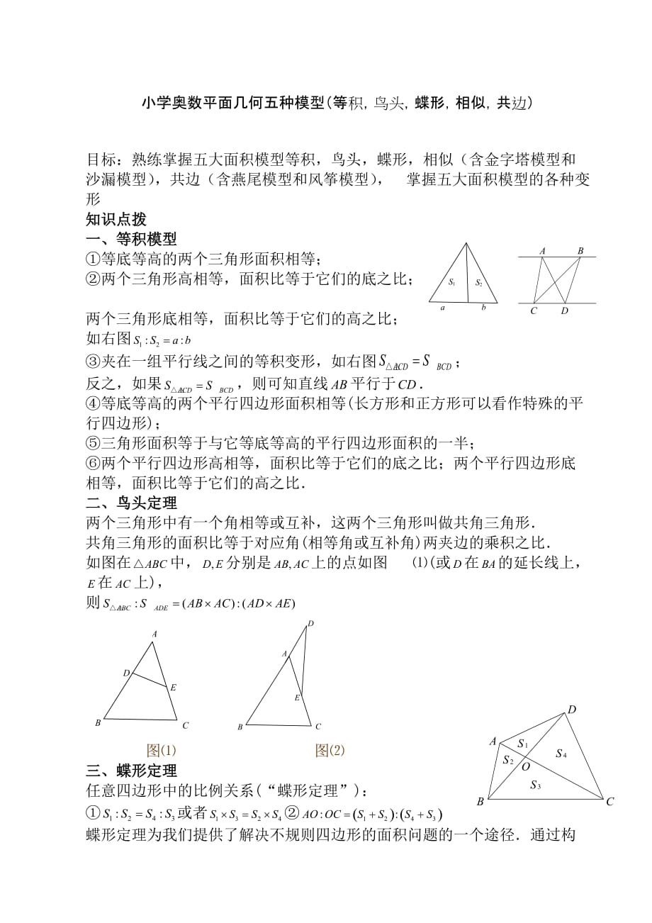 小學(xué)奧數(shù)平面幾何五種面積模型等積,鳥頭,蝶形,相似,共邊.doc_第1頁